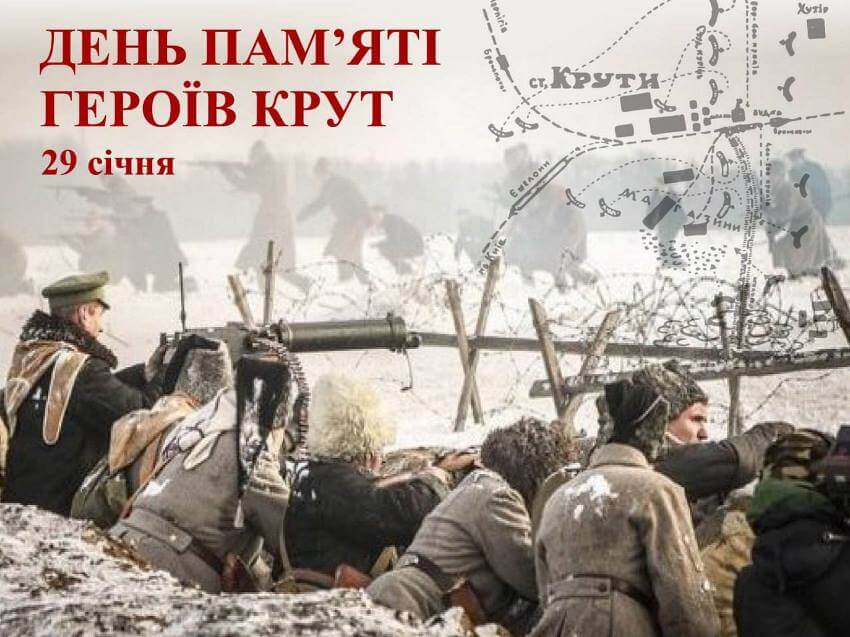 29 січня День пам’яті героїв Крут