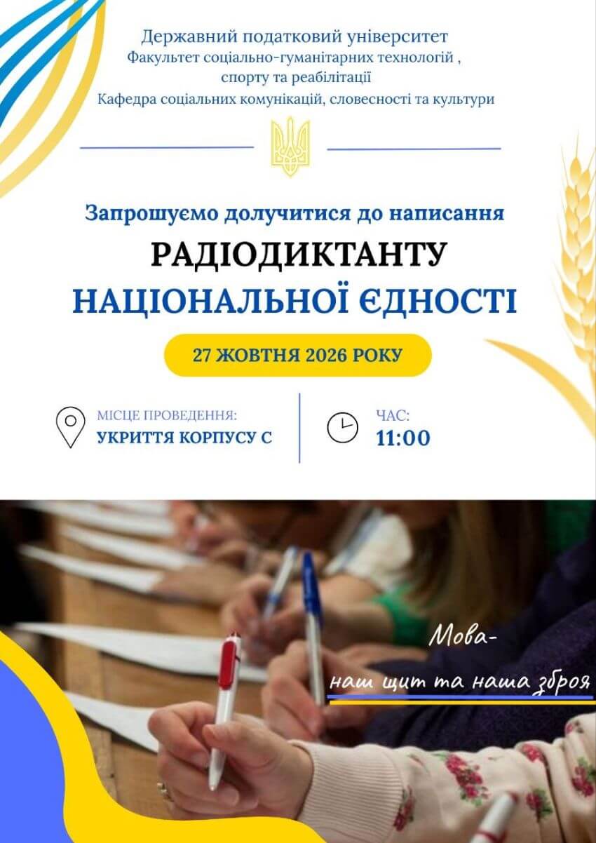 Афіша з текстом Запрошуємо долучитись до написання Радіодиктанту національної єдності 27 жовтня 2026 року