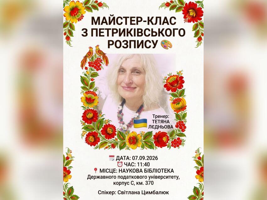 Анонс майстер-класу з петриківського розпису у Науковій бібліотеці ДПУ, 07 вересня 2026 року