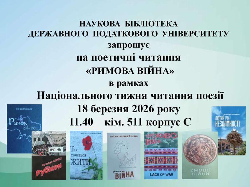 Анонс заходу в Науковій бібліотеці Державного податкового університету. Текст на зображенні: Наукова бібліотека Державного податкового університету запрошує на поетичні читання «Римова війна» в рамках Національного тижня читання поезії 18 березня 2026 року 11.40, кім. 511 корпус С. Навколо тексту розміщені обкладинки книг, зокрема «Ранок 24-го…», «Рубікон», «Так хочеться жити», «Римова війна», «Мереживо війни», «Емоції війни», «Лютий рік незламності»