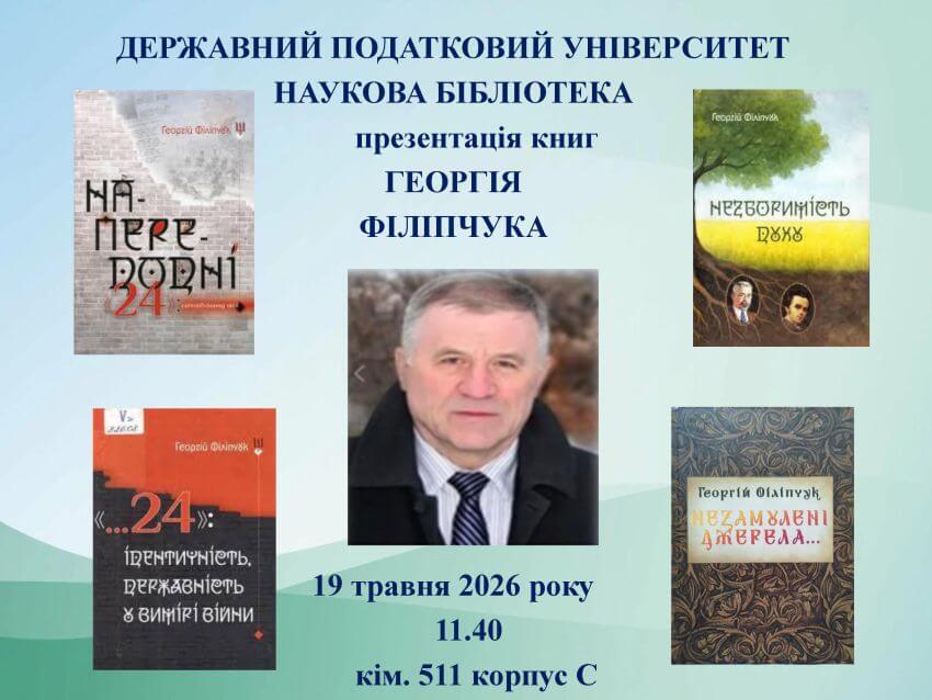 Анонс заходу в Науковій бібліотеці Державного податкового університету. Текст на зображенні: Державний податковий університет Наукова бібліотека презентація книг ГЕОРГІЯ ФІЛІПЧУКА 19 травня 2026 року 11.40 кім. 511 корпус С