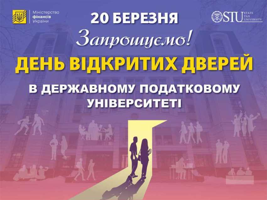 Анонс Дня відкритих дверей у Державному податковому університеті, що відбудеться 20 березня