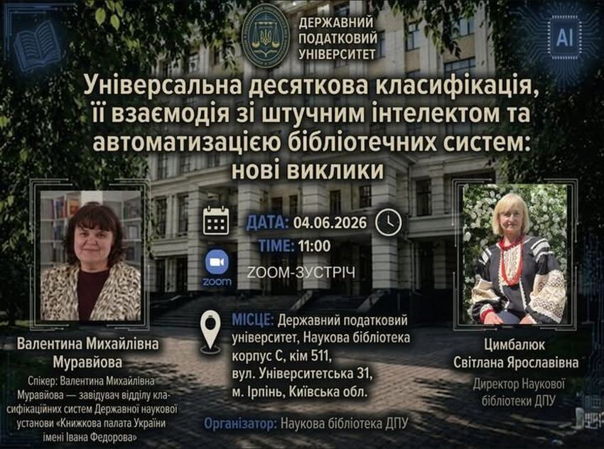 Афіша Zoom-зустрічі на тему «Універсальна десяткова класифікація, її взаємодія зі штучним інтелектом та автоматизацією бібліотечних систем: нові виклики». Дата: 04.06.2026, час: 11:00. Місце проведення: ДПУ, Наукова бібліотека, корпус С, кімната 511, м. Ірпінь. Організатор: Наукова бібліотека ДПУ. Спікер: Валентина Муравйова (Книжкова палата України). На фото: Валентина Муравйова та директорка Наукової бібліотеки ДПУ Світлана Цимбалюк