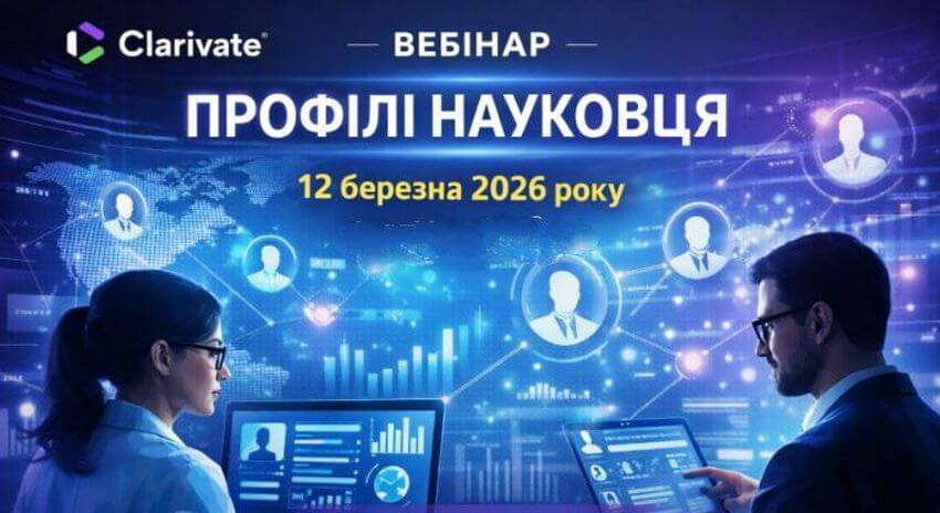 Афіша вебінару Clarivate 12 березня 2026 року «Профілі автора»