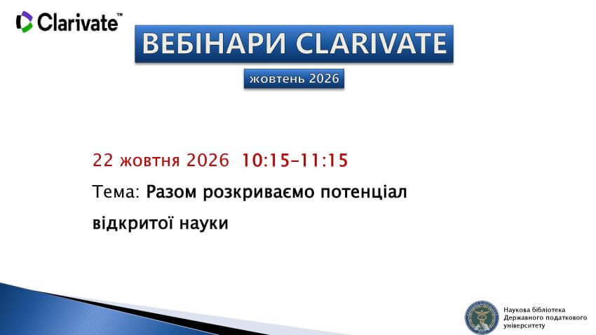 Афіша вебінару Clarivate «Разом розкриваємо потенціал відкритої науки», 22 жовтня 2026 року, 10:15–11:15