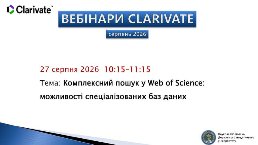 Афіша вебінару Clarivate «Комплексний пошук у Web of Science: можливості спеціалізованих баз даних», 27 серпня 2026 року, 10:15–11:15