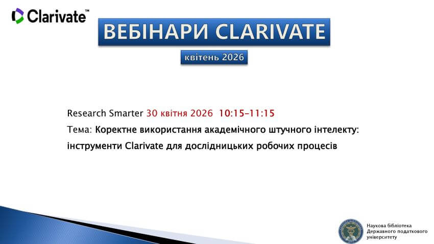 Афіша вебінару Clarivate 30 квітня 2026 року «Коректне використання академічного штучного інтелекту: інструменти Clarivate для дослідницьких робочих процесів»