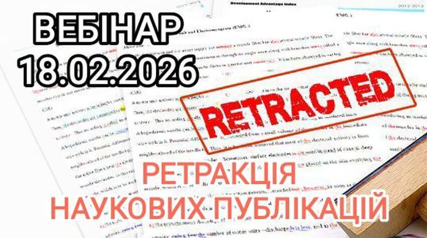 Афіша вебінару «Ретракція наукових публікацій», що відбудеться 18.02.2026. На фоні зображено наукові статті зі штампом «RETRACTED»