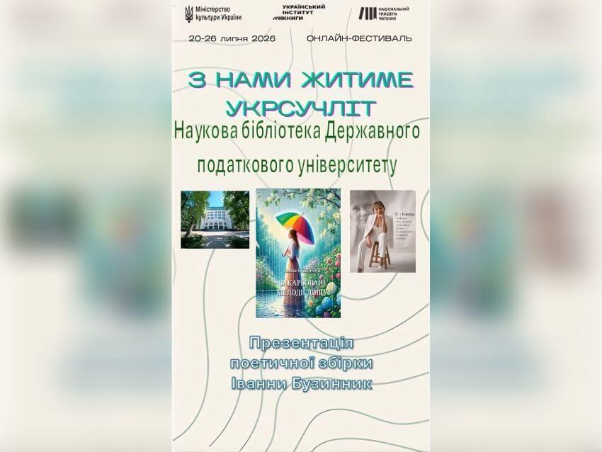 Афіша презентації поетичної збірки Бузинник Іванни 21.07.2026