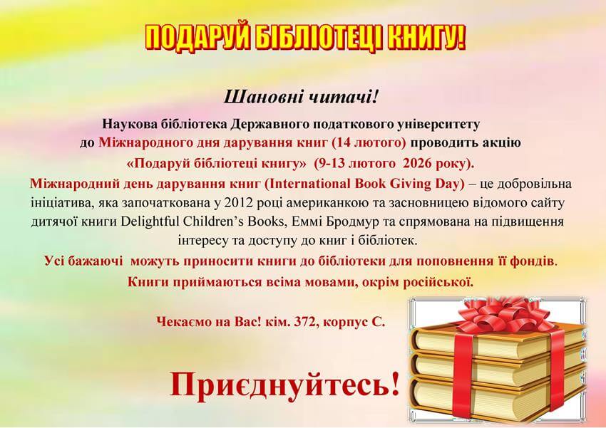 Інформаційне оголошення про акцію «Подаруй бібліотеці книгу» у Науковій бібліотеці Державного податкового університету. Плакат містить текст про проведення заходу з 9 по 13 лютого 2026 року та ілюстрацію стопки книг із червоним бантом.
