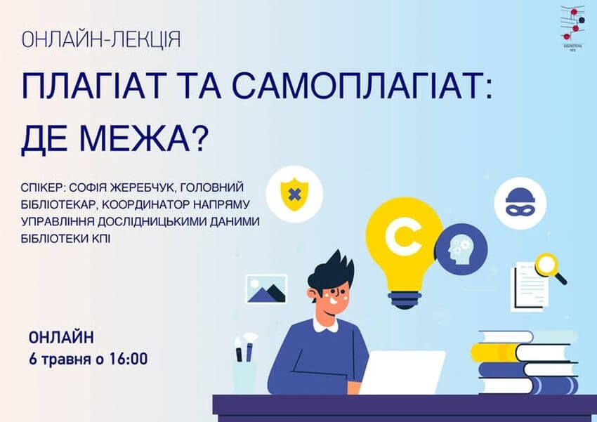 Афіша онлайн-лекції від бібліотеки КПІ 06 травня 2026 року «Плагіат та самоплагіат: де межа?»