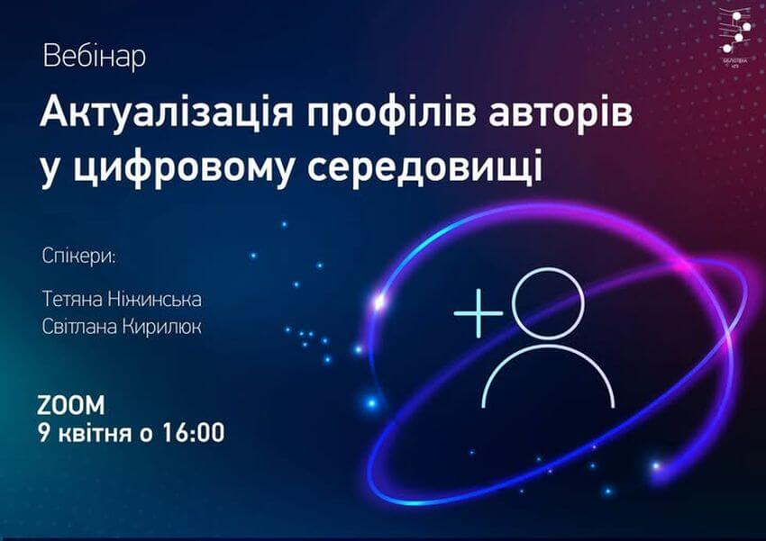 Афіша вебінару КПІ 09 квітня 2026 року «Актуалізація профілів авторів у цифровому середовищі»