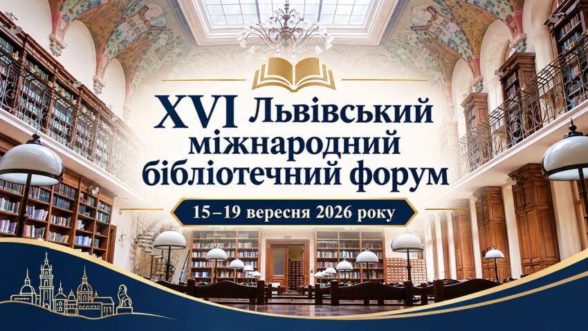Афіша XVI Львівського бібліотечного форуму: "Траєкторії майбутнього. Бібліотека в умовах нових нормальностей