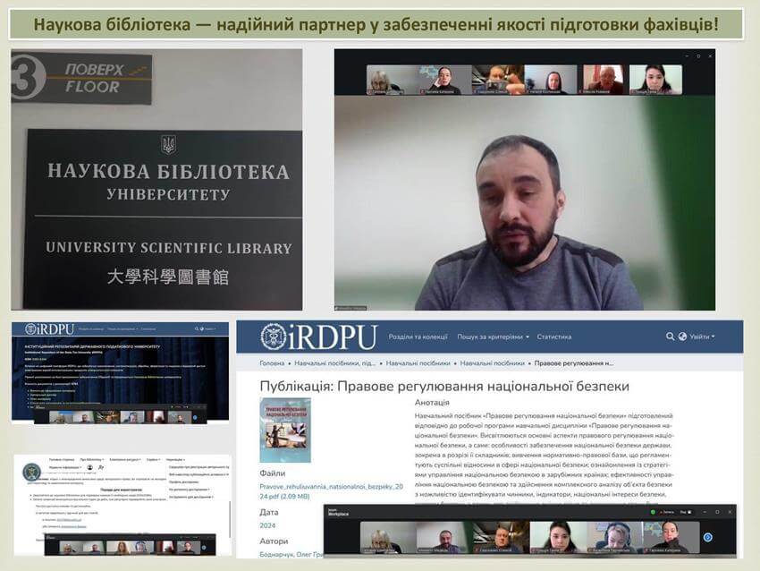 Колаж зображень, що ілюструють участь Наукової бібліотеки ДПУ в акредитації освітньої програми «Національна фінансова безпека». На фото: вхідна група бібліотеки, скриншоти онлайн-зустрічі з експертами НАЗЯВО та інтерфейс інституційного репозитарію з навчальним посібником «Правове регулювання національної безпеки»