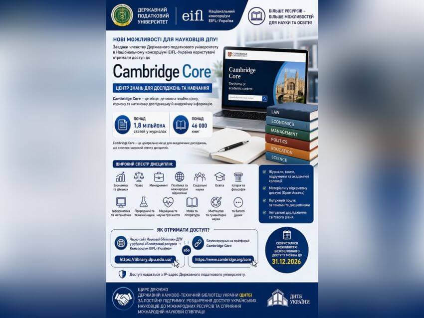 Інформаційний банер про доступ до Cambridge Core від Cambridge University Press для науковців ДПУ