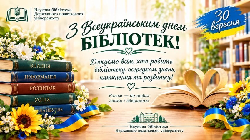 Колаж до Всеукраїнського дня бібліотек 2026