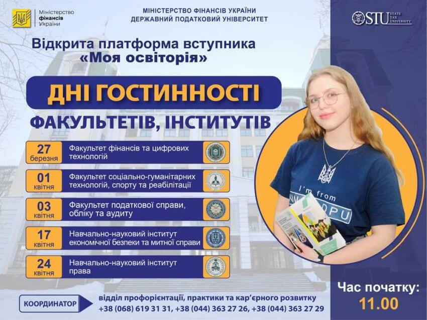Афіша Днів гостинності у Державному податковому університеті: графік зустрічей з факультетами та інститутами у березні та квітні