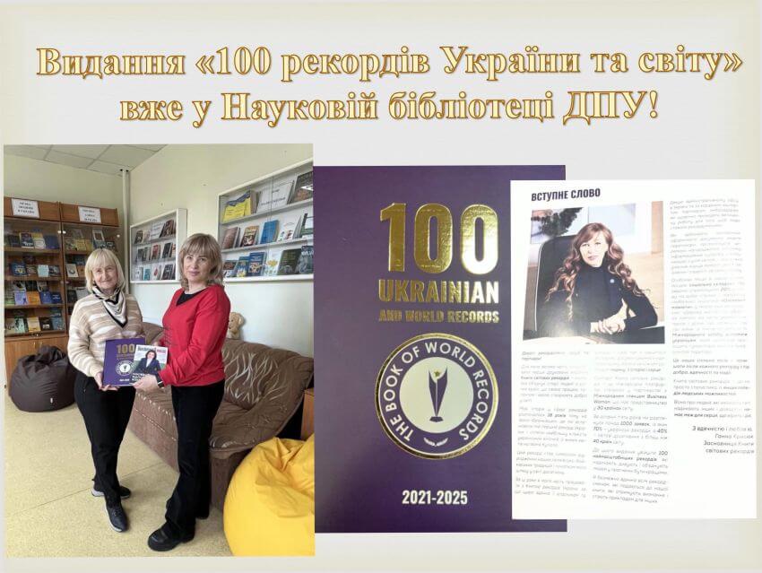 Колаж до статті про передачу книги «100 рекордів України та світу» до Наукової бібліотеки ДПУ: дві жінки (директор бібліотекаи Світлана Цимбалюк та викладач Світлана Рябіна) в бібліотеці тримають примірник видання поруч із обкладинкою книги та сторінкою зі вступним словом Ганни Крисюк