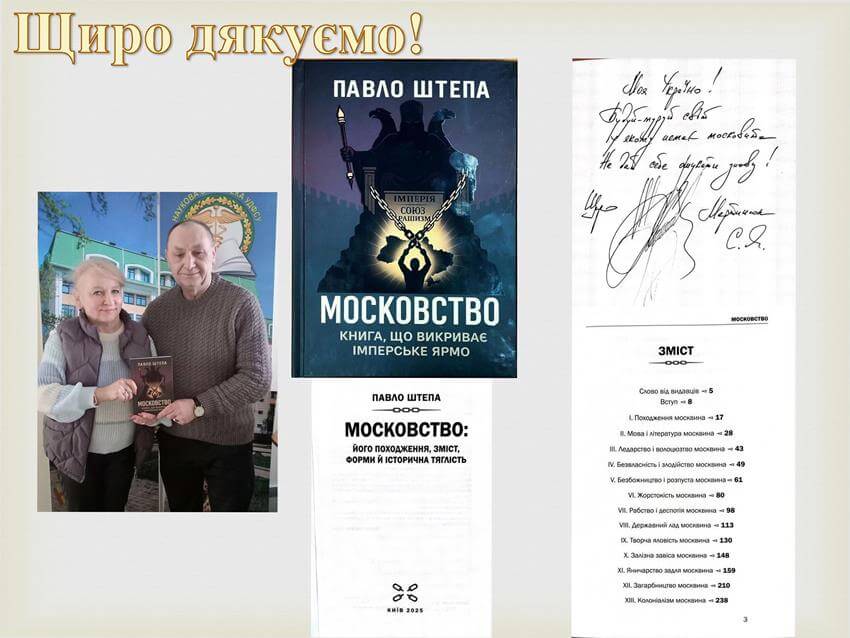 Колаж до статті про дарування книги Павла Штепи «Московство» Науковій бібліотеці ДПУ Сергієм Мартинюком