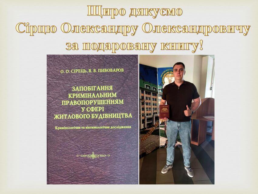 Олександр Олександр Сірець із подарованою книгою 'Запобігання кримінальним правопорушенням у сфері житлового будівництва'