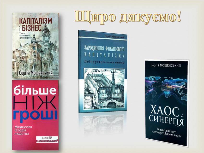 Колаж із чотирьох зображень обкладинок книг Сергія Мошенського: «Капіталізм і бізнес», «Більше ніж гроші», «Зародження фінансового капіталізму» та «Хаос і синергія» з написом «Щиро дякуємо!»