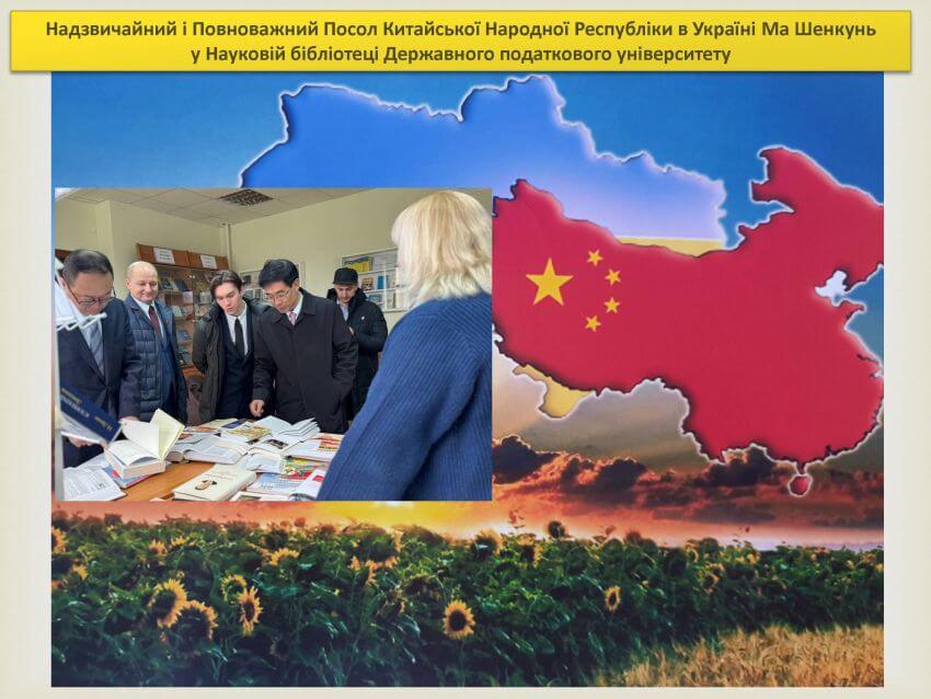 Посол КНР в Україні Ма Шенькунь разом із представниками Державного податкового університету в науковій бібліотеці. На задньому плані — колаж із картами України та Китаю і соняшниковим полем