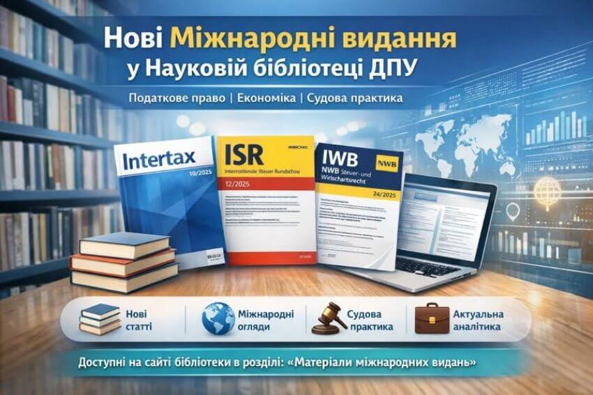 Банер про нові міжнародні видання у Науковій бібліотеці ДПУ: податкове право, економіка, судова практика.