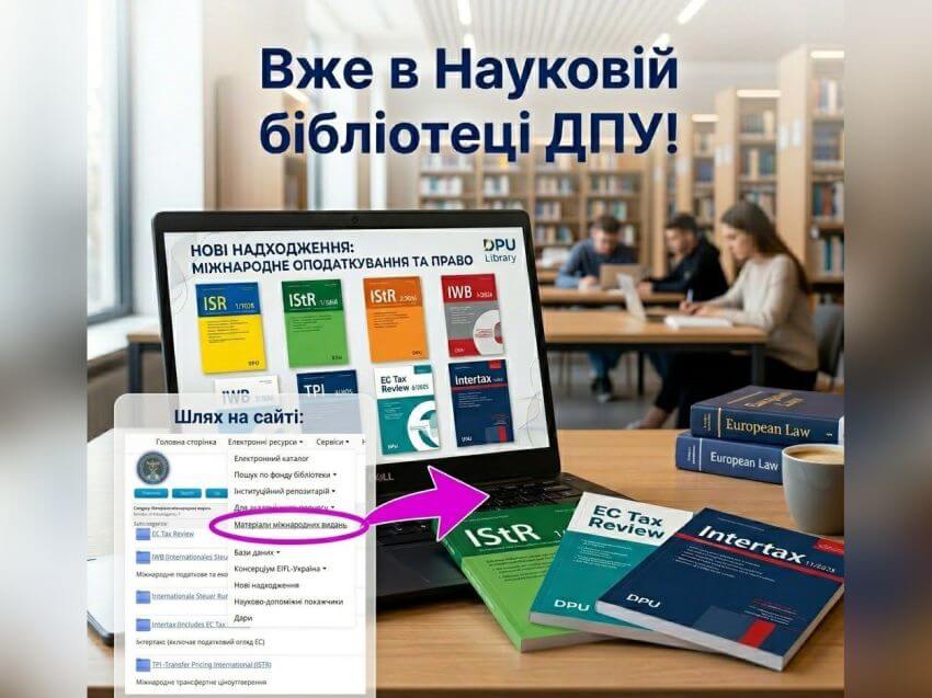 Банер «Вже в Науковій бібліотеці ДПУ!»: нові надходження журналів з міжнародного оподаткування та права (ISR, IStR, IWB, Intertax) та візуальна інструкція «Шлях на сайті» до розділу міжнародних видань
