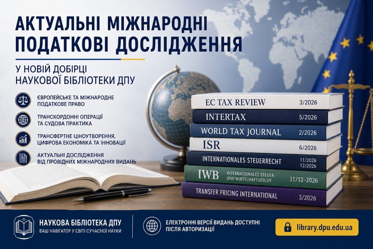 Актуальні міжнародні податкові дослідження – добірка Наукової бібліотеки ДПУ за серпень 2026