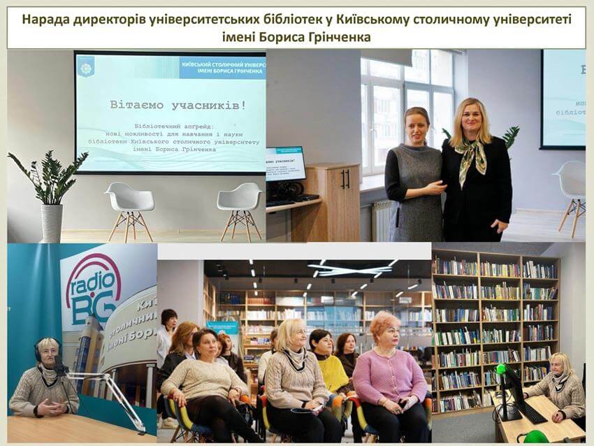 Колаж фотографій з наради директорів університетських бібліотек у Київському столичному університеті імені Бориса Грінченка 4 березня 2026 року. На знімках: презентаційний екран із привітанням учасників, виступи організаторів, екскурсія сучасним бібліотечним простором