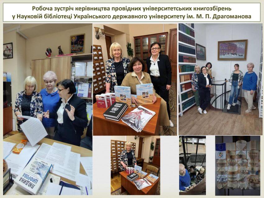 Колаж фотографій з робочої зустрічі керівництва провідних університетських книгозбірень у Науковій бібліотеці Українського державного університету ім. М. П. Драгоманова 26 травня 2026 року. На знімках: учасники заходу, книги китайською, українською мовами, екскурсія сучасним бібліотечним простором