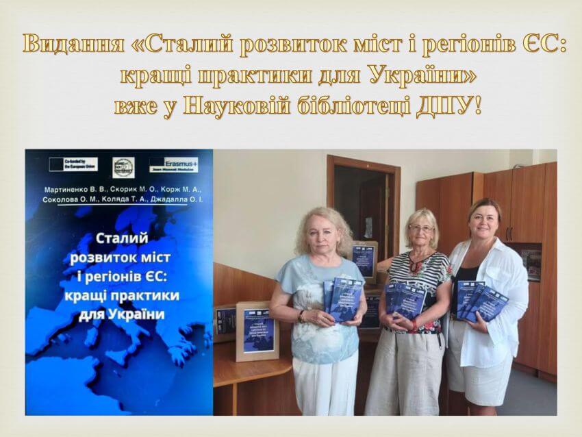 Фотоколаж до статті про передачу книги «Сталий розвиток міст і регіонів ЄС: кращі практики для України» до Наукової бібліотеки ДПУ: три жінки (директор бібліотекаи Світлана Цимбалюк, заступник директора Ірина Щира та викладач Валентина Мартиненко) в бібліотеці тримають примірник видання поруч із обкладинкою книги