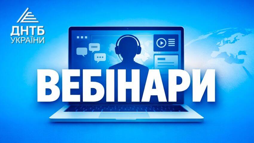 Інформаційний банер Вебінари ДНТБ України