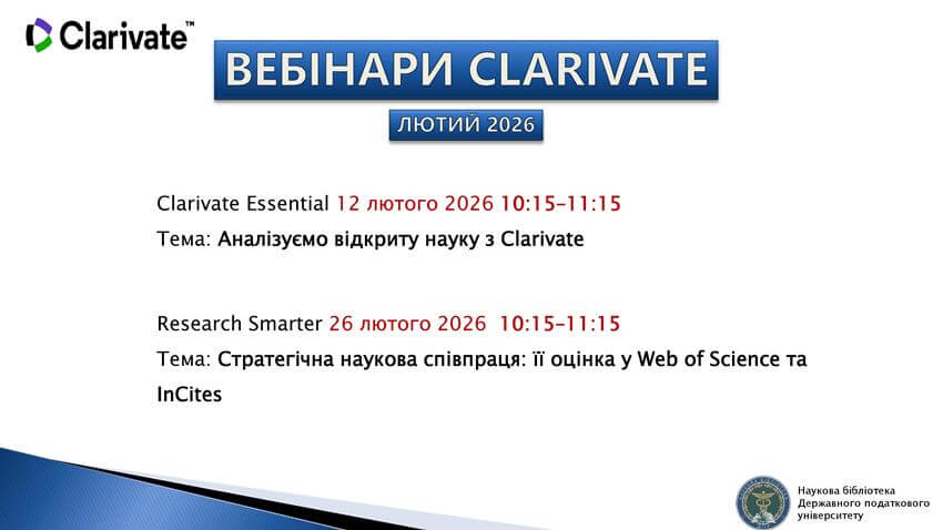 Афіша вебінарів Clarivate на лютий 2026 року для Наукової бібліотеки Державного податкового університету.