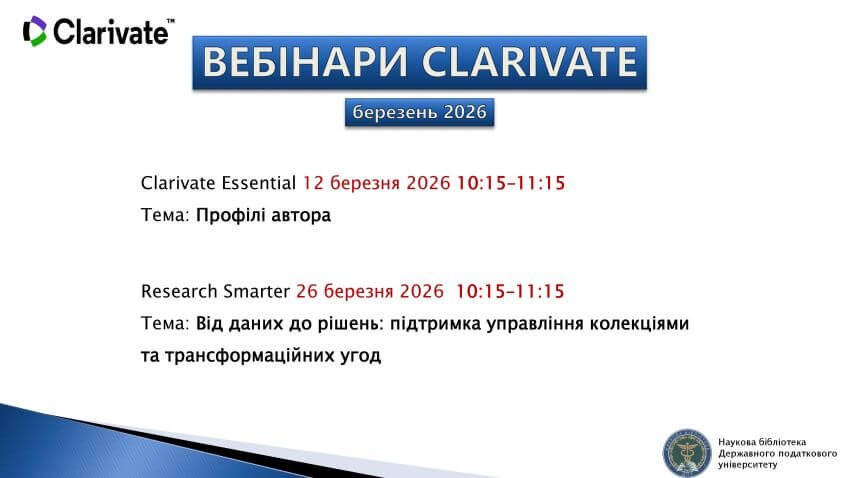Афіша вебінарів Clarivate на березень 2026 року для Наукової бібліотеки ДПУ: 12 березня — «Профілі автора», 26 березня — «Від даних до рішень: підтримка управління колекціями та трансформаційних угод»
