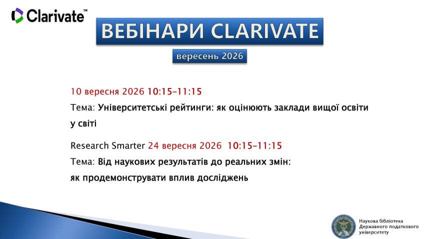 Інформаційна картка вебінарів Clarivate на вересень 2026 року: 10 вересня – Університетські рейтинги; 24 вересня – Research Smarter: Від наукових результатів до реальних змін