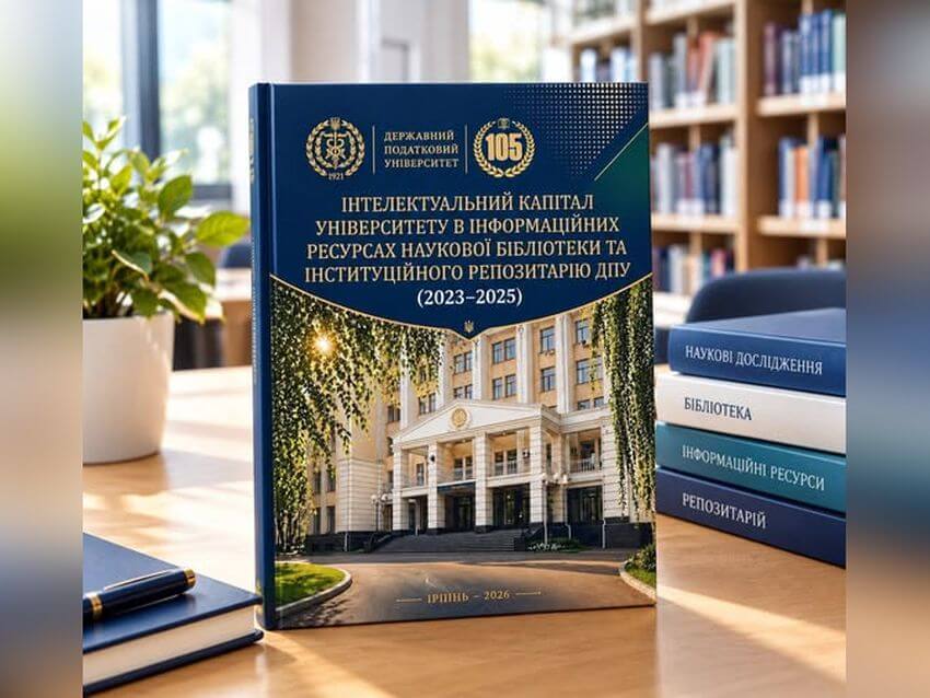 Колаж: обкладинка довідково-бібліографічного видання з назвою «Інтелектуальний капітал університету в інформаційних ресурсах Наукової бібліотеки та Інституційного репозитарію ДПУ (2023–2025)» на фоні інших книг