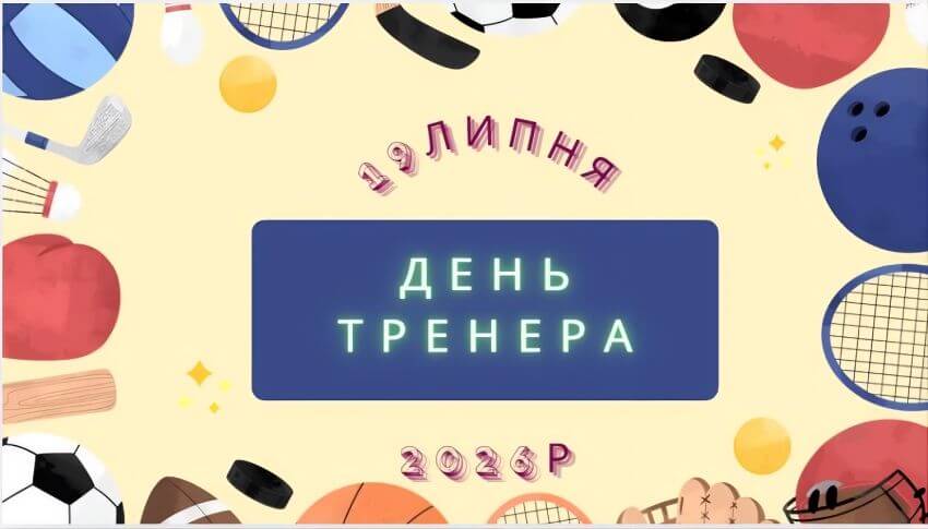 Вітальна листівка до Дня тренера: 19 липня День тренера 2026 р."