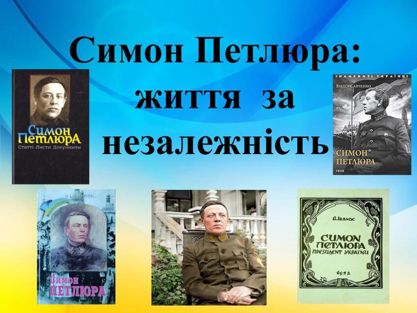 Плакат виставки Симон Петлюра: життя за незалежність із зображеннями обкладинок книг та портретів Головного Отамана