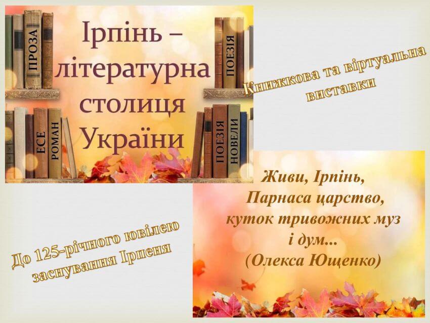 Банер до віртуальної книжкової виставки «Ірпінь – літературна столиця України» до 125-річного ювілею заснування Ірпеня зі словами поезії Олекси Ющенка «Живи, Ірпінь, Парнаса царство, куток тривожних муз і дум…»