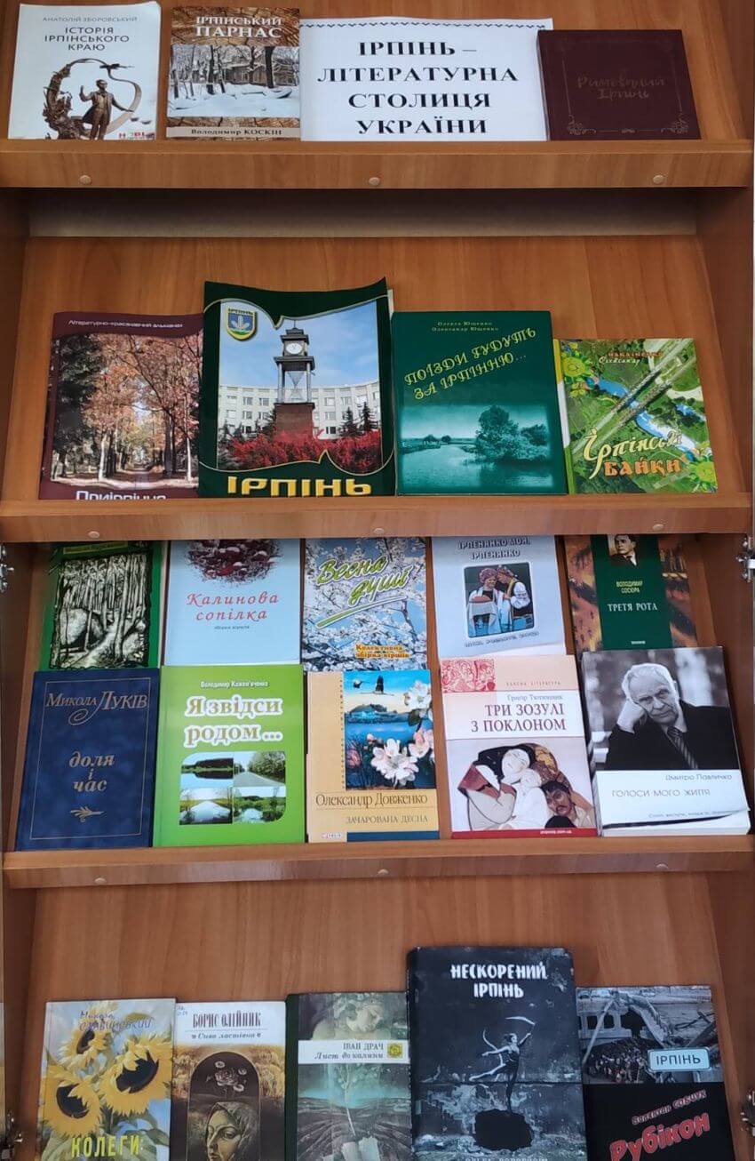 Книжкова виставка «Ірпінь – літературна столиця України» зі збірками творів класиків української літератури: Григора Тютюнника, Олександра Довженка, Івана Драча, Миколи Луківа та інших авторів, чия доля та творчість тісно пов’язані з Ірпенем; також твори сучасних письменників і поетів, творчий доробок студентів і викладачів Державного податкового університету, а також збірки воєнної поезії, щоденники очевидців та документальна проза, які відображають новітню історію міста на полицях бібліотеки ДПУ