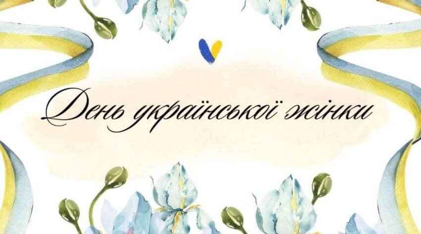 Святкова листівка з акварельними квітами та жовто-блакитними стрічками. У центрі напис каліграфічним шрифтом: День української жінки