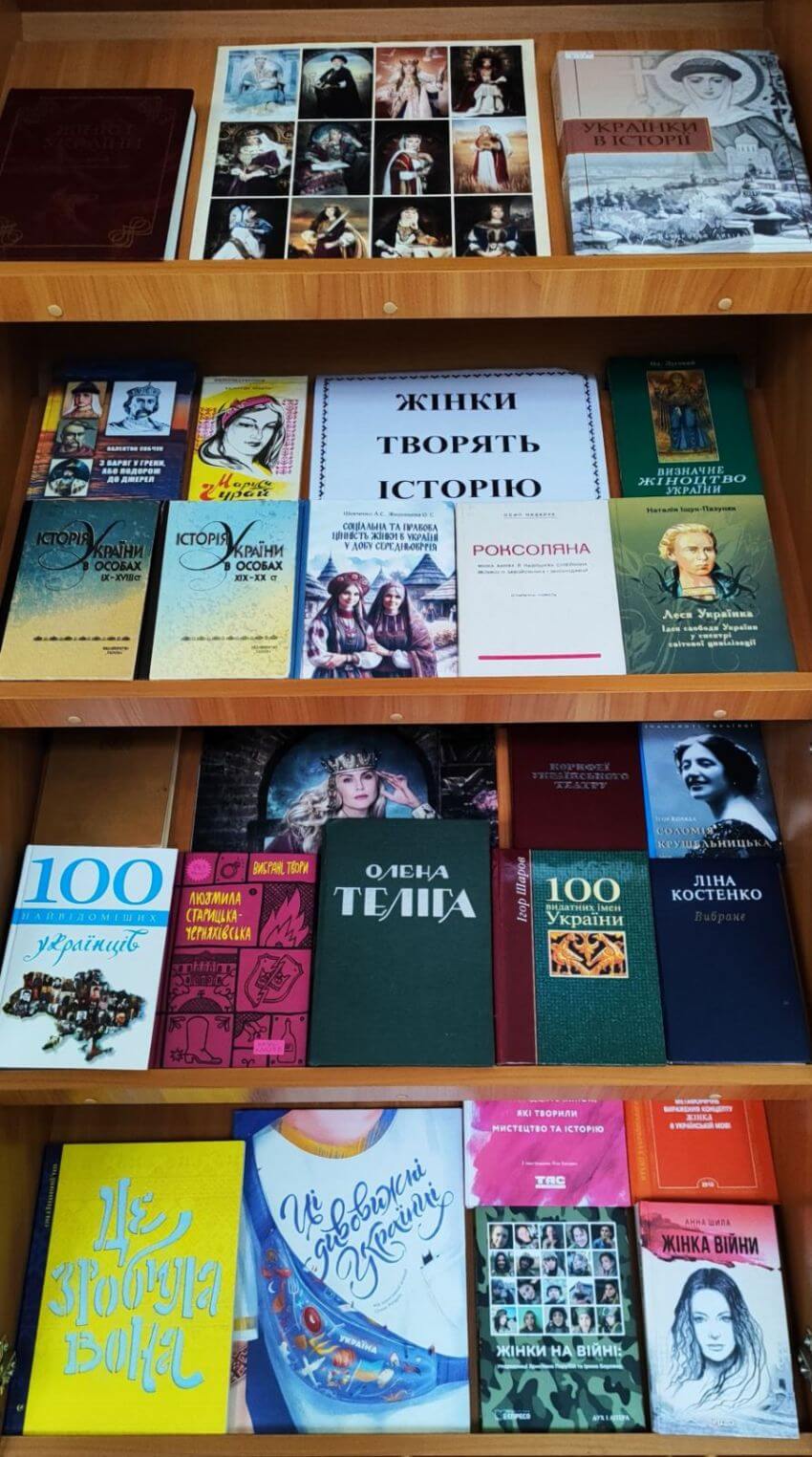 Книжкова виставка до Дня української жінки. На полицях представлені книги про видатних українок: Роксолану, Лесю Українку, Олену Телігу, Ліну Костенко, а також видання про жінок на війні