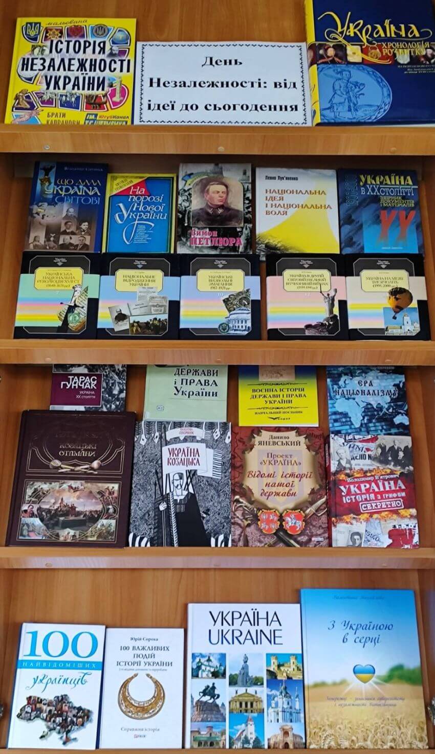 Книжкова виставка День незалежності: від ідеї до сьогодення на стелажах Наукової бібліотеки