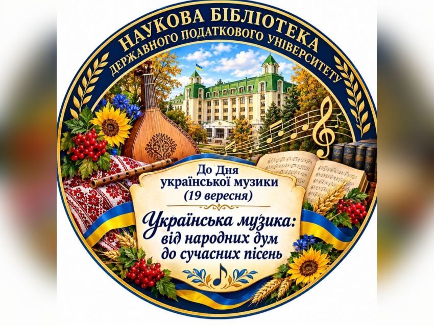 Афіша віртуальної виставки «Українська музика: від народних дум до сучасних пісень»