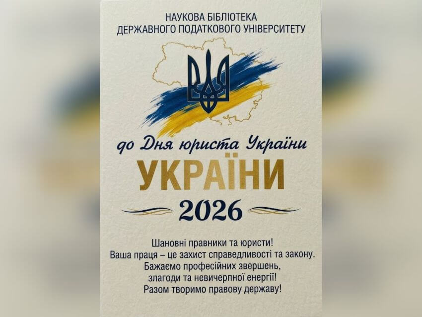 Банер до Дня юриста України 2026 з вітальними словами