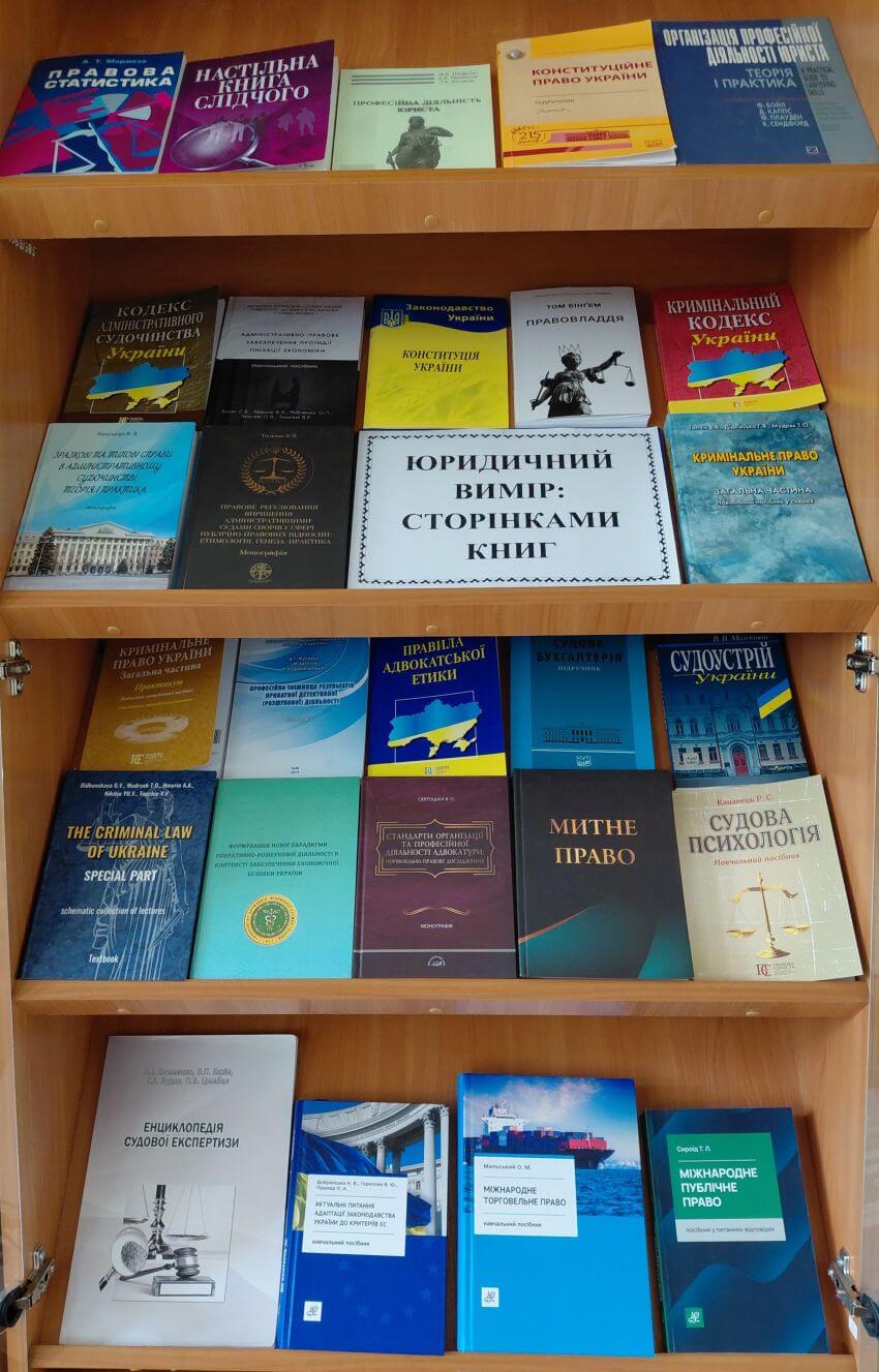 Книжкова виставка «Юридичний вимір: сторінками книг» з підручниками, посібниками, монографіями та іншими книгами юридичної тематики на полицях бібліотеки ДПУ