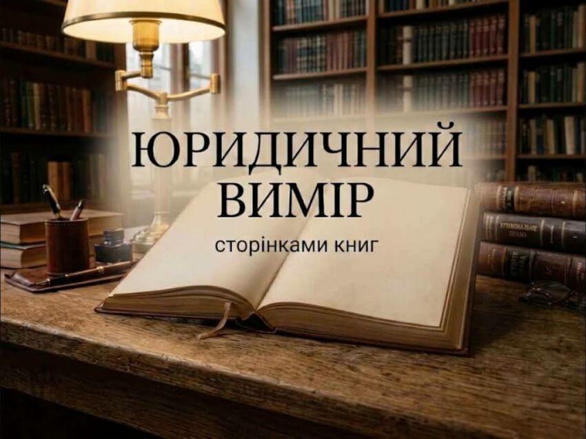 Банер до відеопрезентації книжкової виставки «Юридичний вимір: сторінками книг» до Дня юриста України