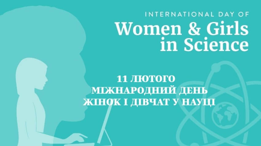 Банер до Міжнародного дня жінок і дівчат у науці (11 лютого) із силуетом дівчини за комп'ютером на бірюзовому фоні та графічним зображенням атома