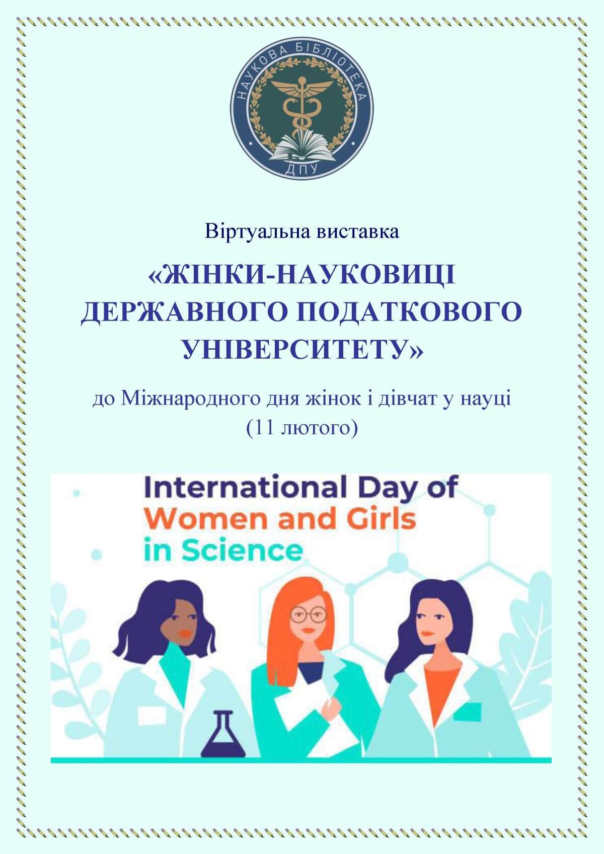 Афіша віртуальної виставки «Жінки-науковиці Державного податкового університету» з логотипом наукової бібліотеки ДПУ та ілюстрацією трьох жінок-дослідниць у лабораторії